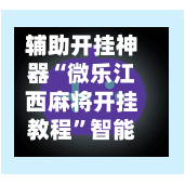 辅助开挂神器“微乐江西麻将开挂教程	”智能辅助工具使用教程-第2张图片
