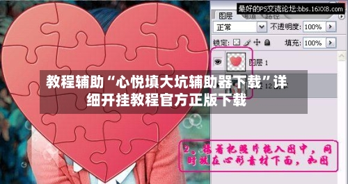 教程辅助“心悦填大坑辅助器下载	”详细开挂教程官方正版下载-第1张图片