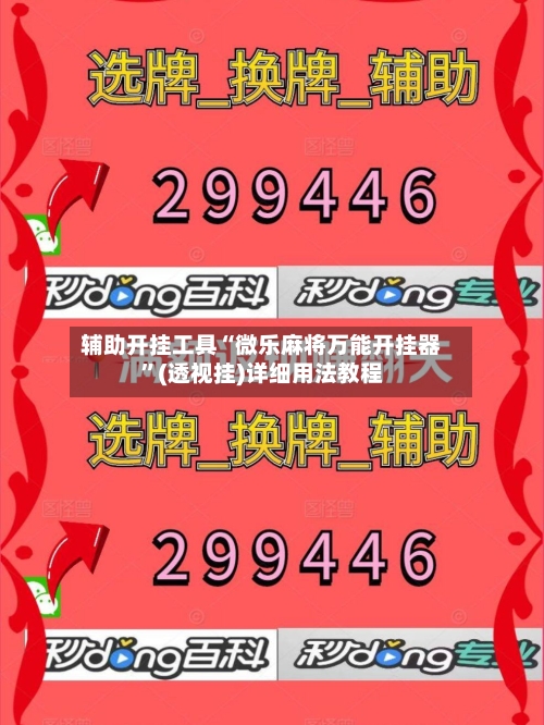 辅助开挂工具“微乐麻将万能开挂器	”(透视挂)详细用法教程-第2张图片