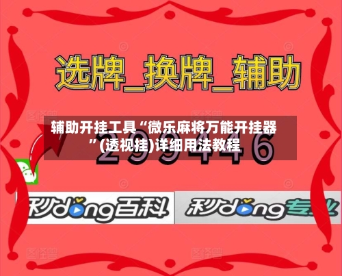 辅助开挂工具“微乐麻将万能开挂器”(透视挂)详细用法教程-第1张图片