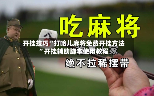 开挂技巧“打哈儿麻将免费开挂方法	”开挂辅助脚本使用教程-第1张图片