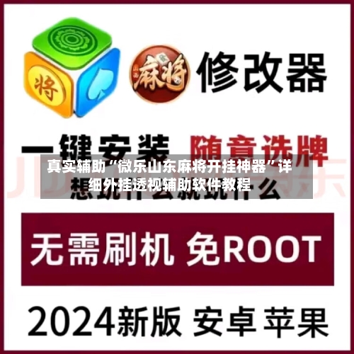 真实辅助“微乐山东麻将开挂神器	”详细外挂透视辅助软件教程-第1张图片