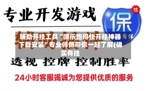 辅助开挂工具“微乐跑得快开挂神器下载安装”专业师傅带你一起了解(确实有挂-第2张图片