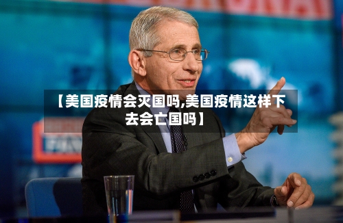 【美国疫情会灭国吗,美国疫情这样下去会亡国吗】-第1张图片
