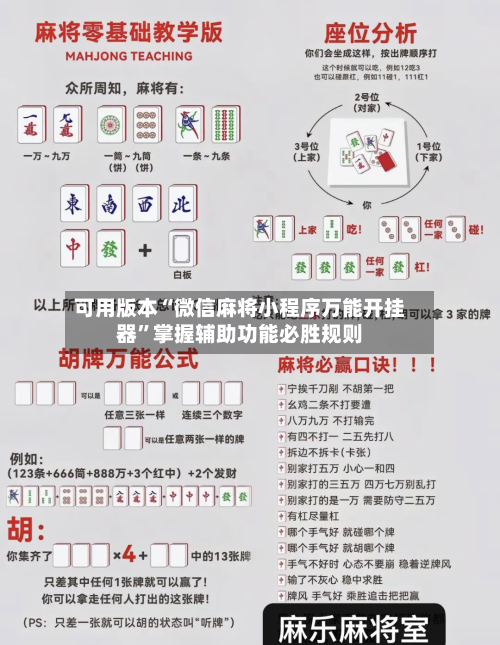 可用版本“微信麻将小程序万能开挂器”掌握辅助功能必胜规则-第3张图片