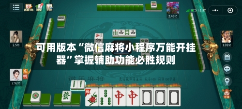 可用版本“微信麻将小程序万能开挂器”掌握辅助功能必胜规则-第1张图片