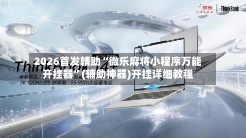 2026首发辅助“微乐麻将小程序万能开挂器”(辅助神器)开挂详细教程-第1张图片