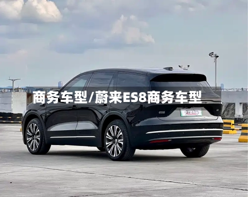 商务车型/蔚来ES8商务车型-第1张图片