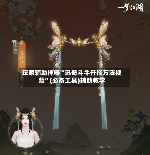 玩家辅助神器“迅奇斗牛开挂方法视频”(必备工具)辅助教学-第1张图片