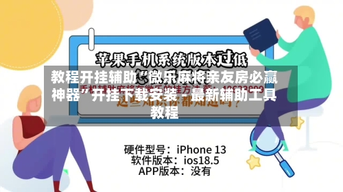 教程开挂辅助“微乐麻将亲友房必赢神器”开挂下载安装 - 最新辅助工具教程-第1张图片
