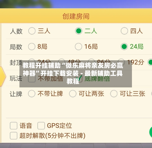 教程开挂辅助“微乐麻将亲友房必赢神器”开挂下载安装 - 最新辅助工具教程-第2张图片