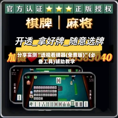 分享实测“透视看牌器(免费版)”(必备工具)辅助教学-第1张图片