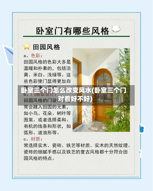 卧室三个门怎么改变风水(卧室三个门对着好不好)-第2张图片