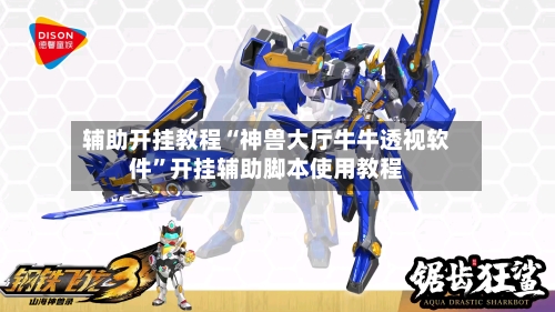 辅助开挂教程“神兽大厅牛牛透视软件”开挂辅助脚本使用教程-第2张图片