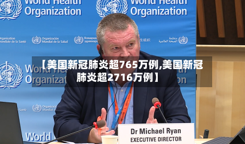 【美国新冠肺炎超765万例,美国新冠肺炎超2716万例】-第3张图片