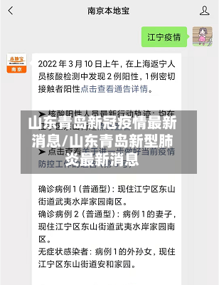 山东青岛新冠疫情最新消息/山东青岛新型肺炎最新消息-第1张图片