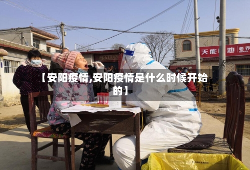 【安阳疫情,安阳疫情是什么时候开始的】-第1张图片