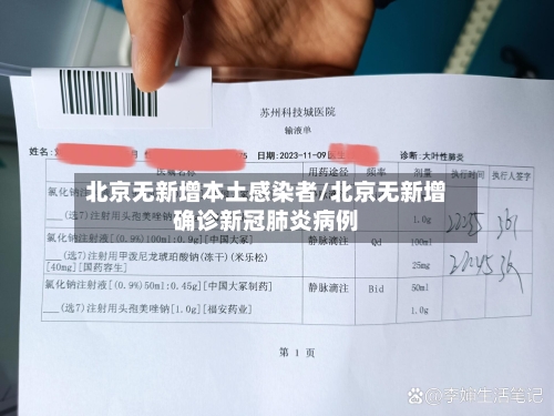 北京无新增本土感染者/北京无新增确诊新冠肺炎病例-第2张图片