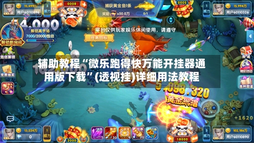 辅助教程“微乐跑得快万能开挂器通用版下载”(透视挂)详细用法教程-第1张图片