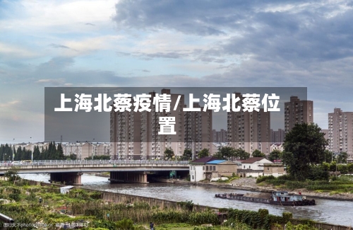 上海北蔡疫情/上海北蔡位置-第1张图片