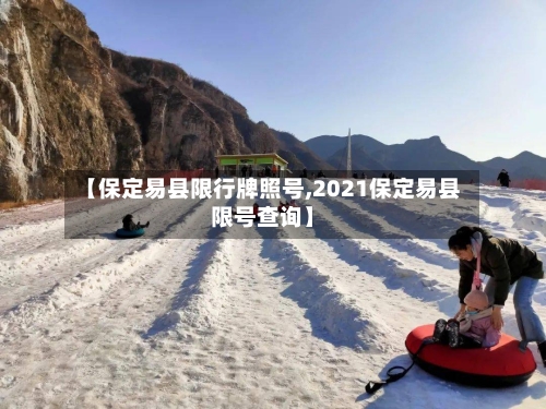 【保定易县限行牌照号,2021保定易县限号查询】-第1张图片