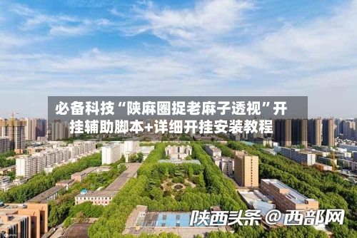 必备科技“陕麻圈捉老麻子透视”开挂辅助脚本+详细开挂安装教程-第1张图片