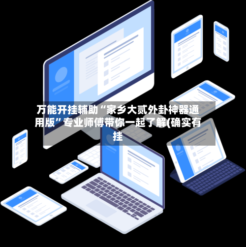万能开挂辅助“家乡大贰外卦神器通用版	”专业师傅带你一起了解(确实有挂-第2张图片