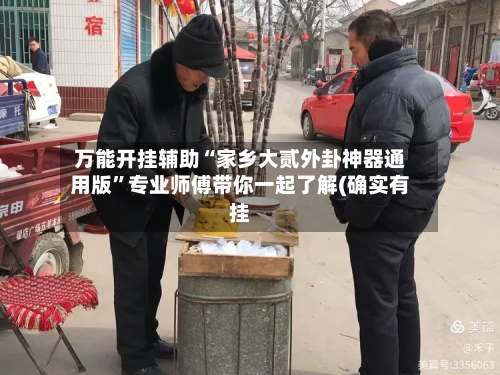 万能开挂辅助“家乡大贰外卦神器通用版”专业师傅带你一起了解(确实有挂-第1张图片