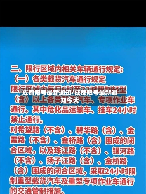 成都限号最新通知/成都限号最新通知今天-第1张图片