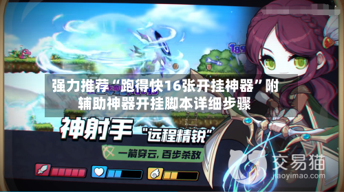 强力推荐“跑得快16张开挂神器”附辅助神器开挂脚本详细步骤-第1张图片