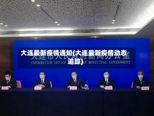 大连最新疫情通知(大连最新疫情动态追踪)-第1张图片