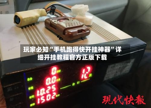 玩家必知“手机跑得快开挂神器”详细开挂教程官方正版下载-第1张图片