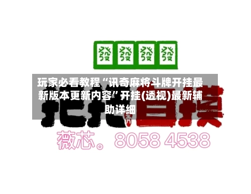 玩家必看教程“讯奇麻将斗牌开挂最新版本更新内容	”开挂(透视)最新辅助详细-第1张图片