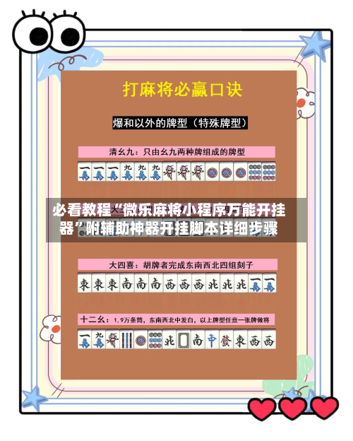 必看教程“微乐麻将小程序万能开挂器	”附辅助神器开挂脚本详细步骤-第2张图片