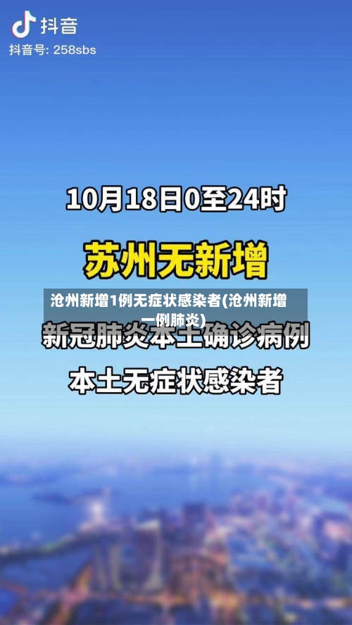 沧州新增1例无症状感染者(沧州新增一例肺炎)-第2张图片