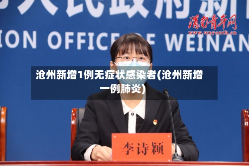 沧州新增1例无症状感染者(沧州新增一例肺炎)-第3张图片