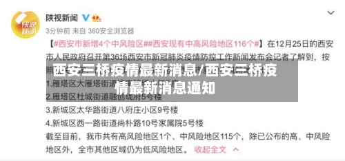西安三桥疫情最新消息/西安三桥疫情最新消息通知-第1张图片