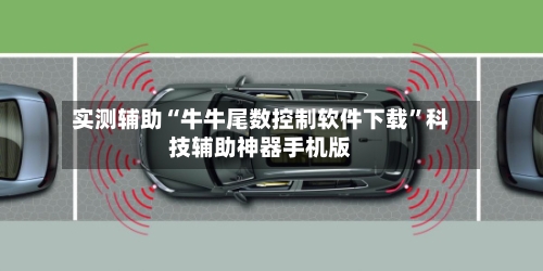 实测辅助“牛牛尾数控制软件下载	”科技辅助神器手机版-第1张图片