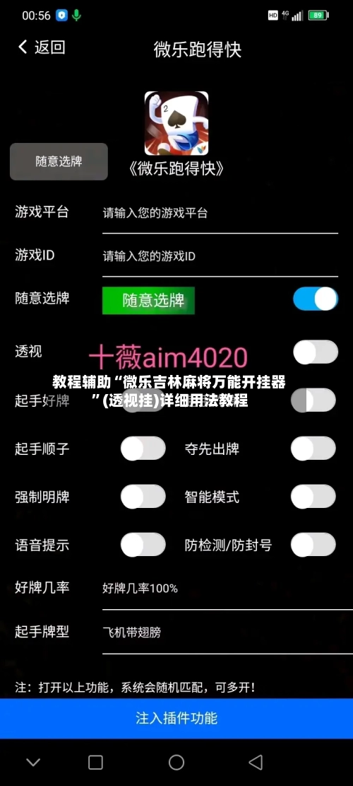 教程辅助“微乐吉林麻将万能开挂器”(透视挂)详细用法教程-第3张图片