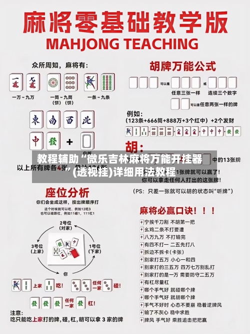 教程辅助“微乐吉林麻将万能开挂器”(透视挂)详细用法教程-第1张图片