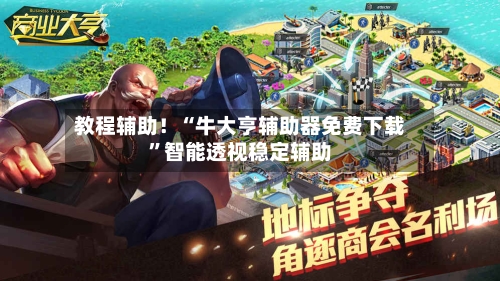 教程辅助！“牛大亨辅助器免费下载	”智能透视稳定辅助-第1张图片