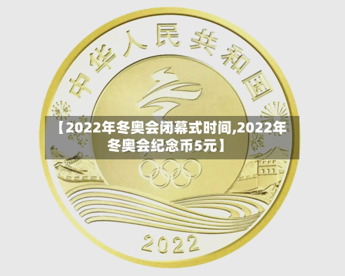 【2022年冬奥会闭幕式时间,2022年冬奥会纪念币5元】-第3张图片