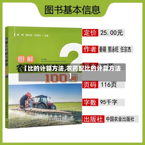 【比的计算方法,农药配比的计算方法】-第3张图片