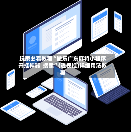 玩家必看教程“微乐广东麻将小程序开挂神器  搜索	”(透视挂)详细用法教程-第2张图片