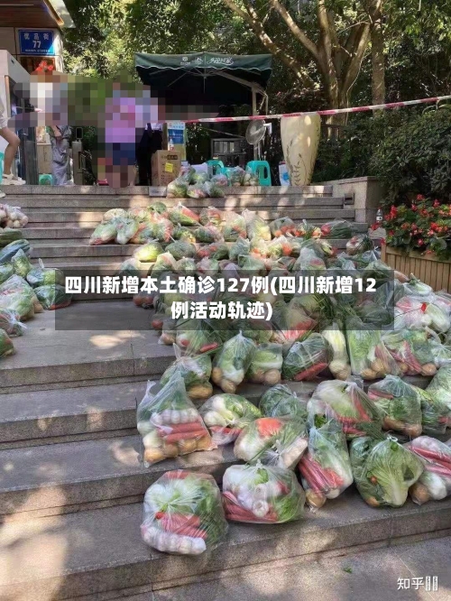 四川新增本土确诊127例(四川新增12例活动轨迹)-第1张图片