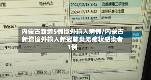 内蒙古新增5例境外输入病例/内蒙古新增境外输入新冠肺炎无症状感染者1例-第1张图片