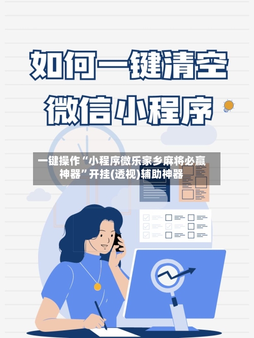 一键操作“小程序微乐家乡麻将必赢神器”开挂(透视)辅助神器-第1张图片