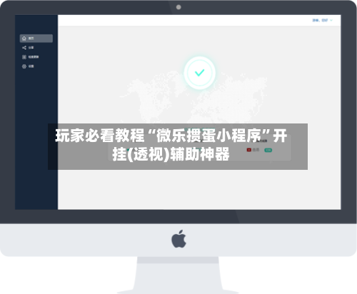 玩家必看教程“微乐掼蛋小程序”开挂(透视)辅助神器-第2张图片