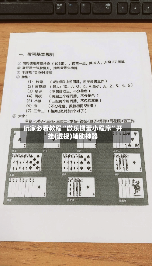 玩家必看教程“微乐掼蛋小程序”开挂(透视)辅助神器-第1张图片