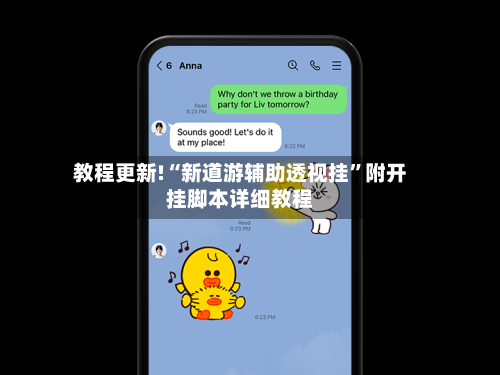 教程更新!“新道游辅助透视挂”附开挂脚本详细教程-第1张图片